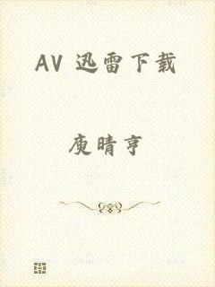 AV 迅雷下载